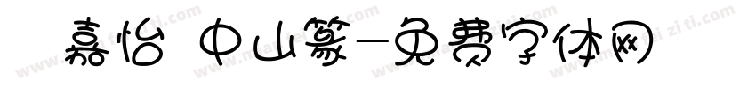 孫嘉怡 中山篆字体转换